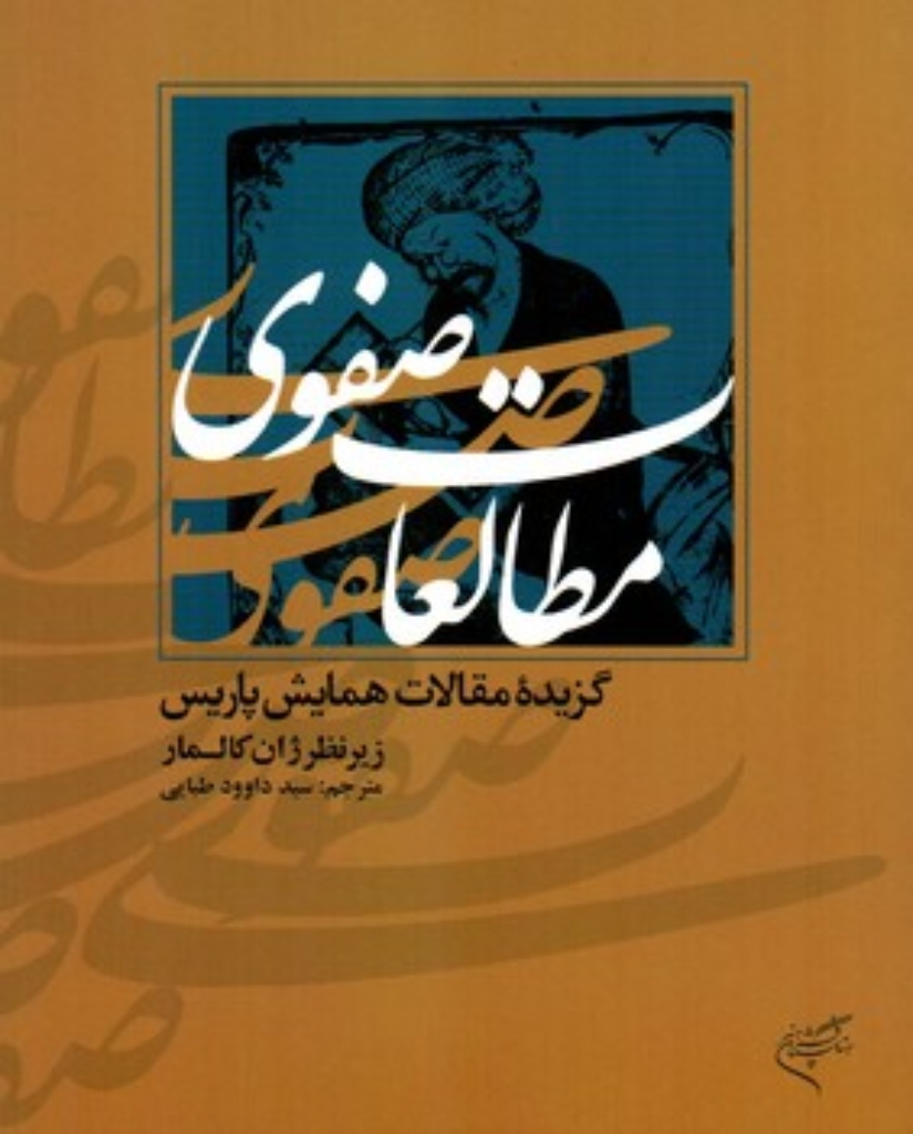 تصویر  مطالعات صفوی - گزیده مقالات همایش پاریس (رقعی-شمیز)